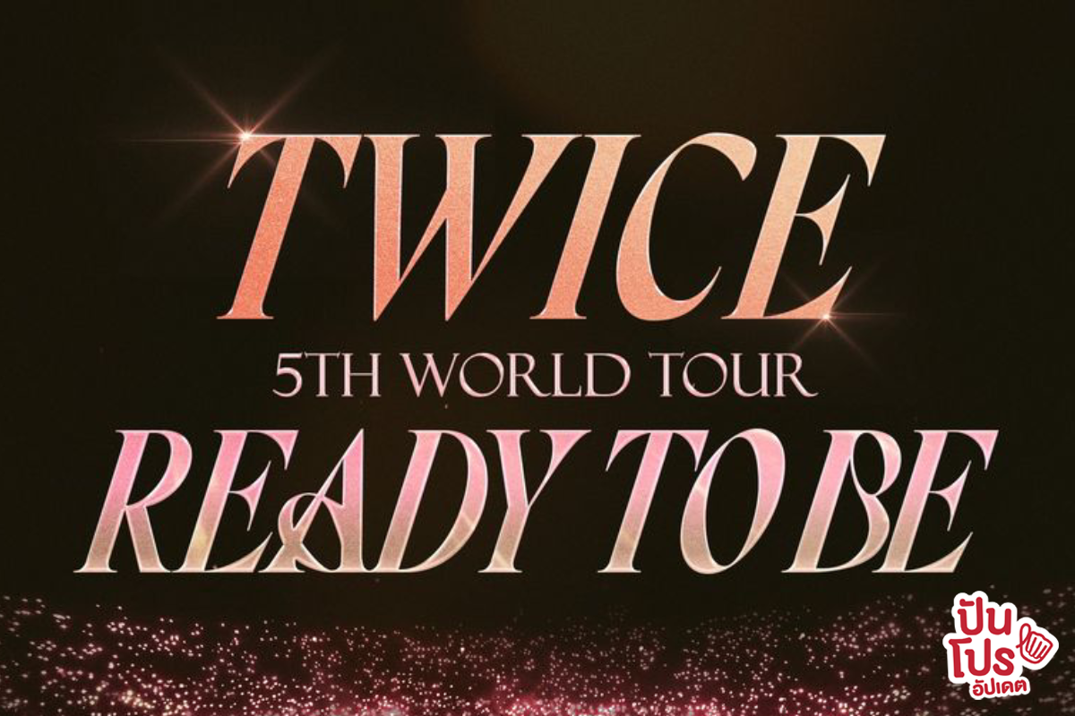 คอนเสิร์ต TWICE 5TH WORLD TOUR 'READY TO BE' IN BANGKOK ปันโปร